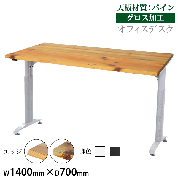 オフィスデスク デスク 約W140×約D70×約H76 約W1400×約D700×約H760 パイン材 高級 木製 天板 グロス加工 耐荷重約80kg脚部 平机 ワークデスク 事務机 パソコンデスク PCデスク 事務デスク オフィステーブル オフィス家具 会社 事務所 会議用 t016140pineg