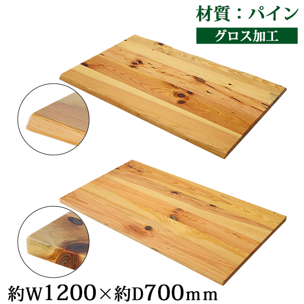 天板 デスク テーブル 天板のみ パイン材 W1200×D700×H30mm パイン ライブエッジ ストレートエッジ グロス加工 高級 木製 木材 天然木 無垢材 耳付き 松 tenban120pineg 17,980円