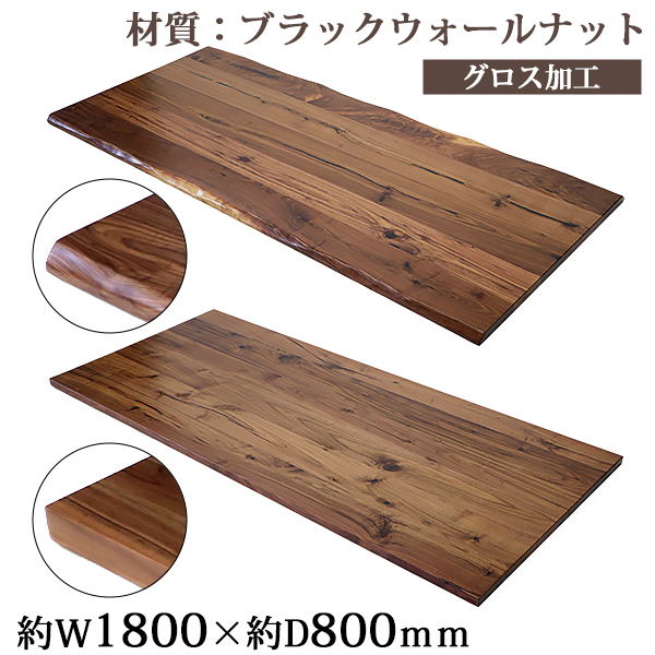 天板 デスク テーブル 天板のみ ブラックウォールナット材 W1800×D800