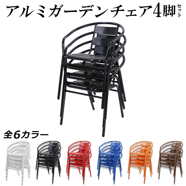 アルミ ガーデンチェア 4脚セット スタッキング可能 アルミ製 アルミ