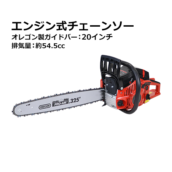 チェーンソー エンジン式 20インチ 最大切断径45cm 排気量約54.5cc 馬力3hp ハイグレードモデル 軽量 2ストロークエンジン エンジンチェーンソー チェンソー オレゴン製 ガイドバー ソーチェン付き ソーチェーン 庭木 剪定 丸太 伐採 防塵 切断工具 chainsaw580h20