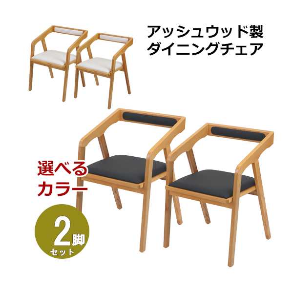 ダイニングチェア アッシュウッド 2脚セット 約W51.5×約D53×約H74cm 完成品 無垢材 オフィスチェア 一人掛け 木製 椅子 イス いす チェのサムネイル