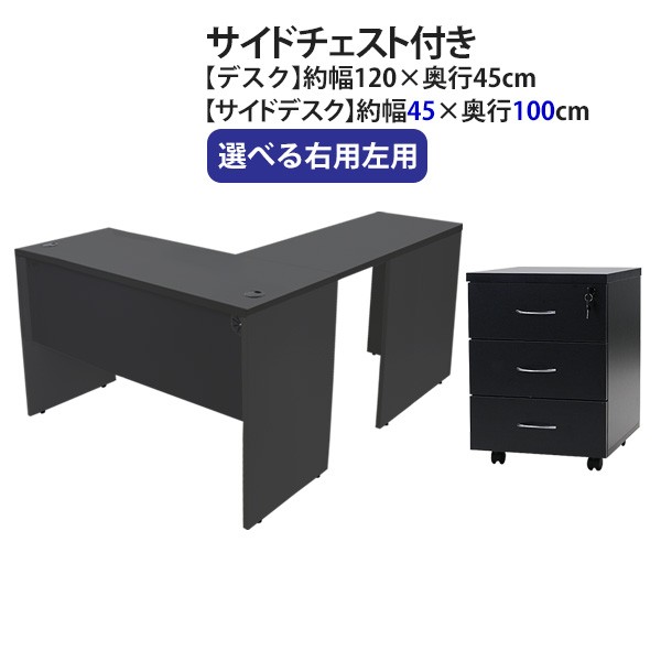 ワークデスク L字型 3段 サイドチェスト 約W120×D145×H73.5 幕板 ゲーミングデスク L字デスク L型 サイドデスク 連結 オフィスデスク パソコンデスク PCデスク 約W1200×D1450×H735 平机 コーナーデスク 会社 事務所 desk0712045f3cd08の通販は