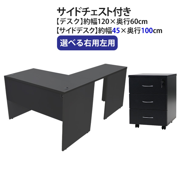 ワークデスク L字型 3段 サイドチェスト 約W120×D160×H74 幕板 ゲーミングデスク L字デスク L型 サイドデスク 連結 オフィスデスク パソコンデスク PCデスク 約W1200×D1600×H740 平机 コーナーデスク 会社 事務所 机 wdesk12060f3cd08
