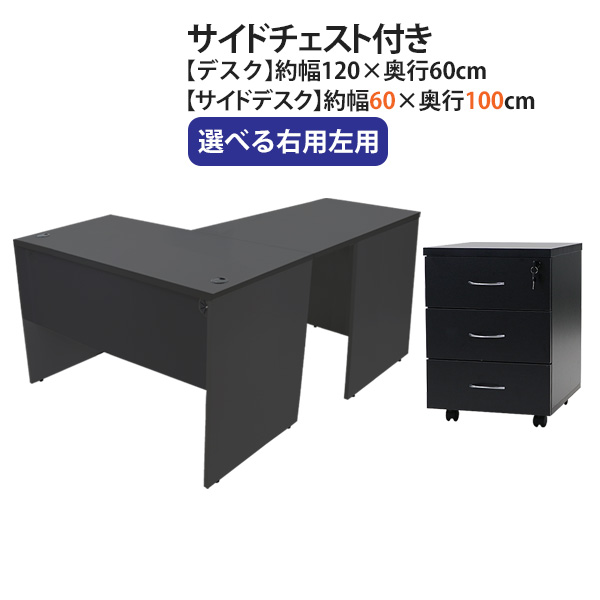 ワークデスク L字型 3段 サイドチェスト 約W120×D160×H74 幕板 ゲーミングデスク L字デスク L型 サイドデスク 連結 オフィスデスク パソコンデスク PCデスク 約W1200×D1600×H740 平机 コーナーデスク 会社 事務所 机 wdesk12060f1cd08