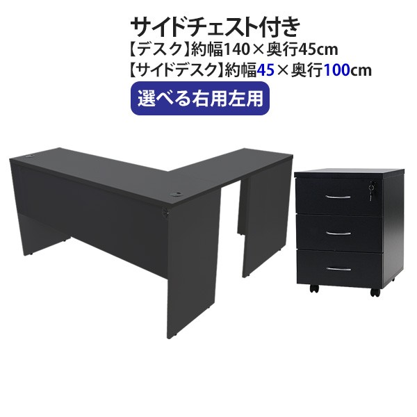 最新製品送料無料 ワークデスク L字型 約W140×D145×H73.5 幕板 ゲーミングデスク L字デスク L型 サイドデスク 連結 オフィス 右用 ブラック 平机