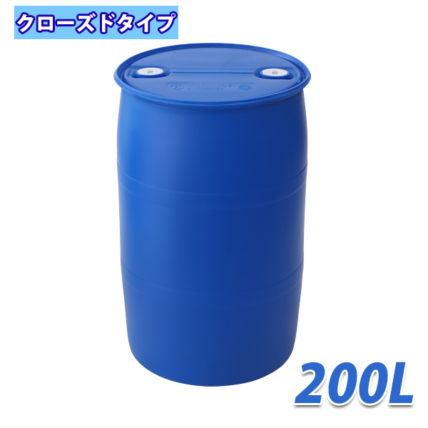 ドラム缶 プラスチックドラム UN認定付き 200L クローズドタイプ 1個 クローズ プラドラム プラスチックドラム缶 雨水タンク 輸送容器 プラグ 運搬 運送 薬剤 貯水 物流 保管 危険物 海上輸送 液体 薬品 溶液 密閉 密封 高密度ポリエチレン HDPE ブルー pdrum200lc