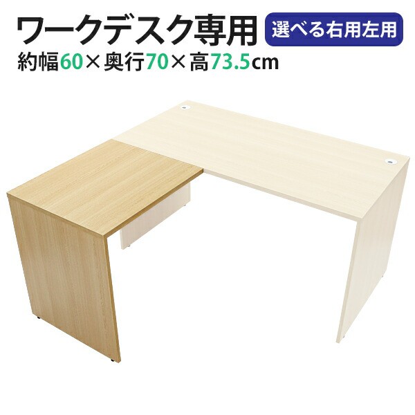 サイドデスク ワークデスク専用 L字型 約W60×D70×H73.5 L字デスク L型 L字用 連結天板 連結 オフィスデスク パソコンデスク PCデスク 約W600×D700×H735 オフィス家具 木製 コーナーデスク 会社 事務所 机 事務机 f26070の通販は