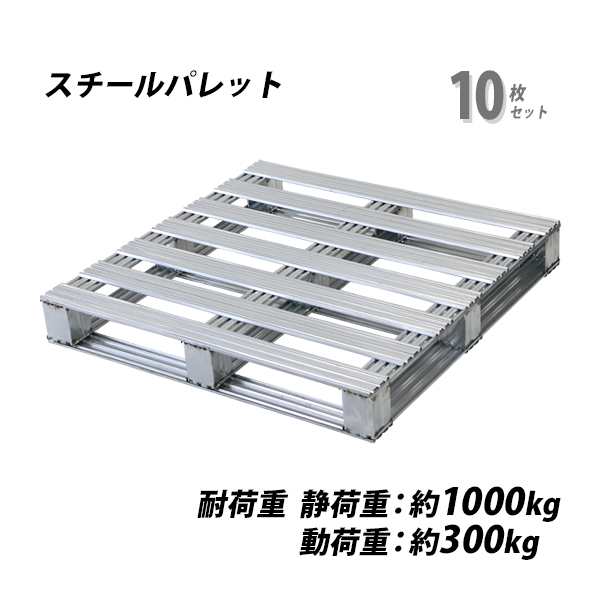 スチールパレット 10枚 約W1100×D1100×H150mm 最大荷重約1000kg 約1t 亜鉛メッキ 単面 片面 四方差し フォークリフト 金属 パレット ラ