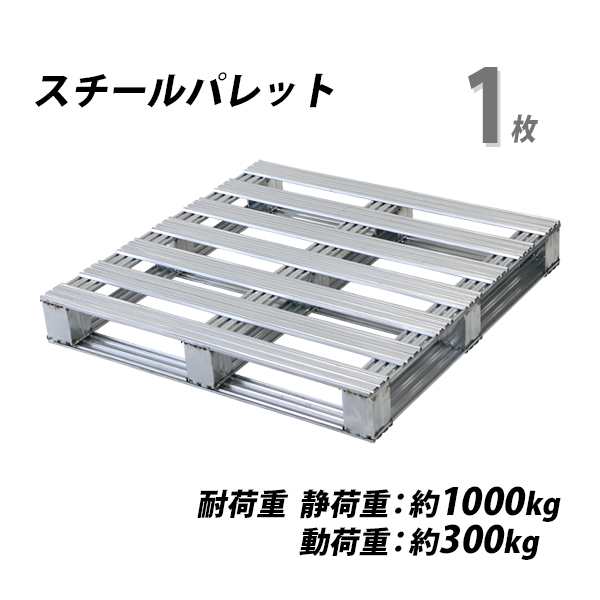 スチールパレット 1枚 約W1100×D1100×H150mm 最大荷重約1000kg 約1t 亜鉛メッキ 単面 片面 四方差し フォークリフト 金属 パレット ラ