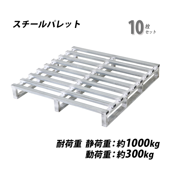 スチールパレット スキッドパレット 10枚 約W1100×D1100×H150mm 最大荷重約1000kg 約1t 亜鉛メッキ 単面 片面 四方差し フォークリフト 金属 スキッドタイプ パレット ラック 軽量 片面使用 重量物 頑丈 輸送 物流 運搬 倉庫 工場 食品 水産 spalest11111510pの通販は 76,439円