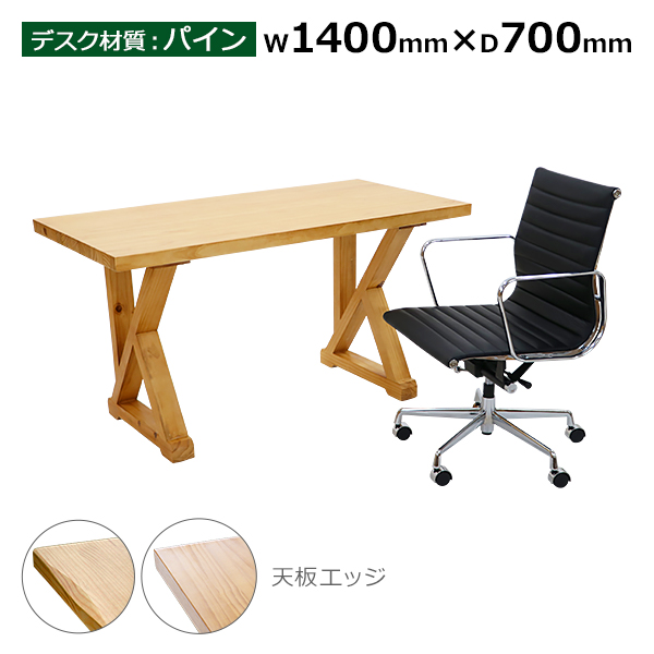 オフィスデスク アルミナムチェア 2点セット 約W1400×約D700×約H750mm オフィステーブル パイン材 おしゃれ 耐荷重約100kg 高級 木製 無垢材 K字型脚部 背もたれ 肘付き クッション 平机 ワークデスク パソコンデスク PCデスク 机 椅子 イス t002p140s1011l1p オフィスデスク