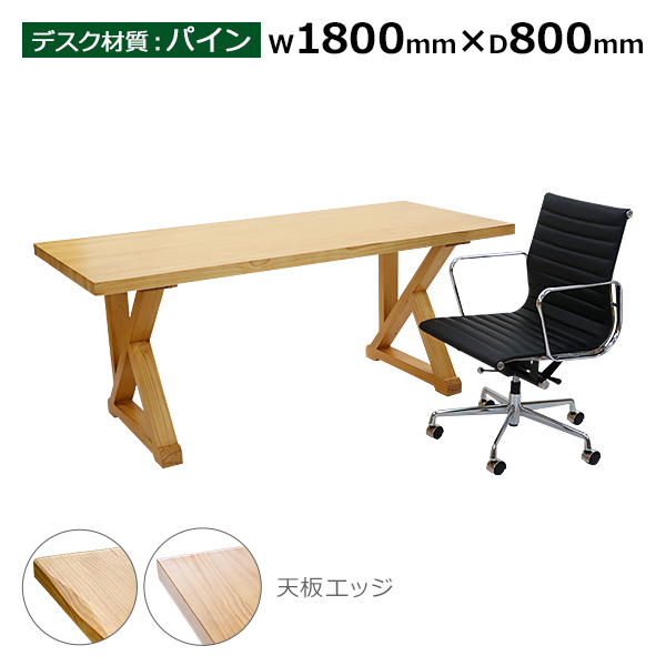 オフィスデスク アルミナムチェア 2点セット 約W1800×約D800×約H750mm オフィステーブル パイン材 おしゃれ 耐荷重約100kg 高級 木製 無垢材 K字型脚部 背もたれ 肘付き クッション 平机 ワークデスク パソコンデスク PCデスク 机 椅子 イス t002p180s1011l1p