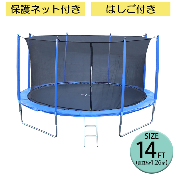 トランポリン 14FT 直径約4.26m 大型 保護ネット セーフティネット はしご付き 耐荷重約240kg 大人 子供 ダイエット トレーニング エクササイズ フィットネス 体幹 有酸素 運動 運動不足解消 安全 屋外 組立 スプリング カバー 遊具 転落防止 trampoz14ft