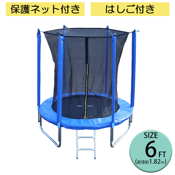 トランポリン 6FT 直径約1.82m 大型 保護ネット セーフティネット はしご付き 耐荷重約100kg 大人 子供 ダイエット トレーニング エクササイズ フィットネス 体幹 有酸素 運動 運動不足解消 安全 屋外 組立 スプリング カバー 遊具 転落防止 trampoz6ft