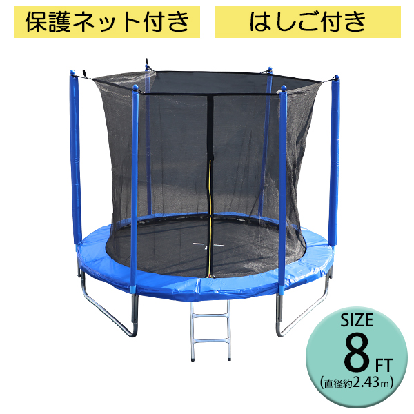 トランポリン 8FT 直径約2.43m 大型 保護ネット セーフティネット