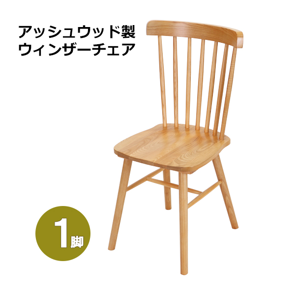 ダイニングチェア ウィンザーチェア アッシュウッド 1脚 単品 約W46.5×約D52×約H89.5cm 完成品 無垢材 コームバック 一人掛け 木製 椅子 イス いす チェア 背もたれ付き 天然木 ダイニング リビング ヴィンテージ調 アンティーク調 おしゃれ 北欧 wchairh021pの通販は