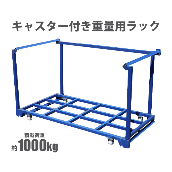 訳あり パレットラック キャスター付きラック 重量用ラック 積載荷重約1t 1000kg 間口2115mm ネスティングラック スチールラック 重量ラック 重量棚 フォークリフト パレット 積み重ね 収納 移動 コンテナ 工場 倉庫 運搬 casterrackbl