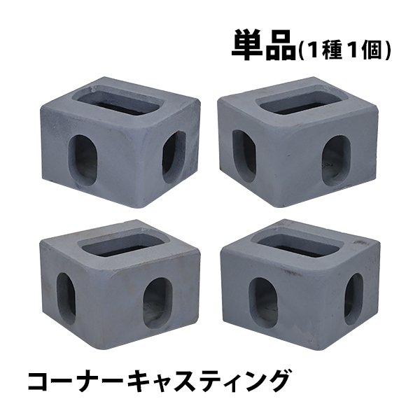 コーナーキャスティング キャスティングコーナー 単品 1種1個 ISO規格コンテナ用 海上コンテナ 20ft 40ft 40HQ cncastc781p