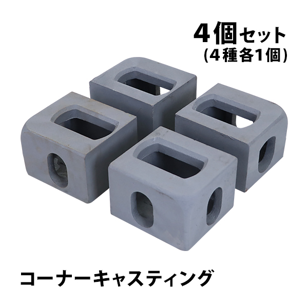 コーナーキャスティング キャスティングコーナー 4個セット 4種各1個 ISO規格コンテナ用 海上コンテナ 20ft 40ft 40HQ cncastc78set