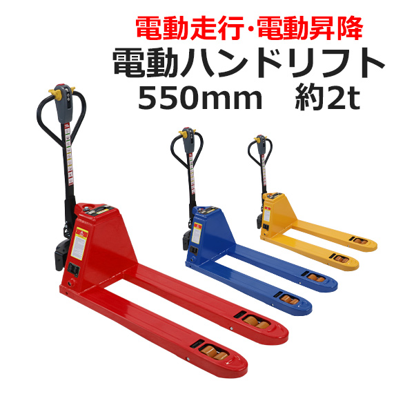 自走式 電動走行 電動昇降 ハンドリフト 電動油圧昇降式 PSE適合 幅約550mm フォーク長さ約1150mm 約2.0t 約2000kg 油圧リフト 油圧式 充電式 ダブルローラー ハンドパレット ハンドパレットトラック ハンドリフター パレットトラック ep20ehandw550 101,189円