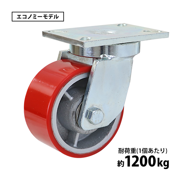 キャスター 自在キャスター 重量用 PU製 エコノミーモデル 1個 単品 重量用キャスター 耐荷重約1200kg1個あたり 車輪直径約152mm 幅約76mm グリスニップル付き 自在車 PU車輪 ポリウレタン 工場 倉庫 作業 運搬 cstrpufr0601p