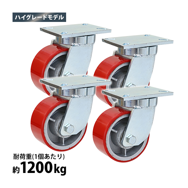 キャスター 自在キャスター 重量用 PU製 ハイグレードモデル 4個セット 重量用キャスター 耐荷重約1200kg1個あたり 車輪直径約152mm 幅約76mm グリスニップル付き 自在車 PU車輪 ポリウレタン 工場 倉庫 作業 運搬 cstrpufrk604p