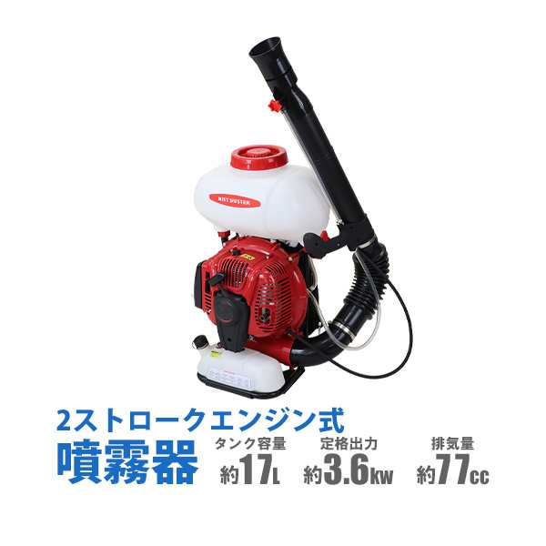 噴霧器 ハイグレード エンジン式 背負式 2スト タンク容量約17L 風量約27m3 min 風速約105m s 本体重量約12.9kg ノズル 動噴 2ストローク