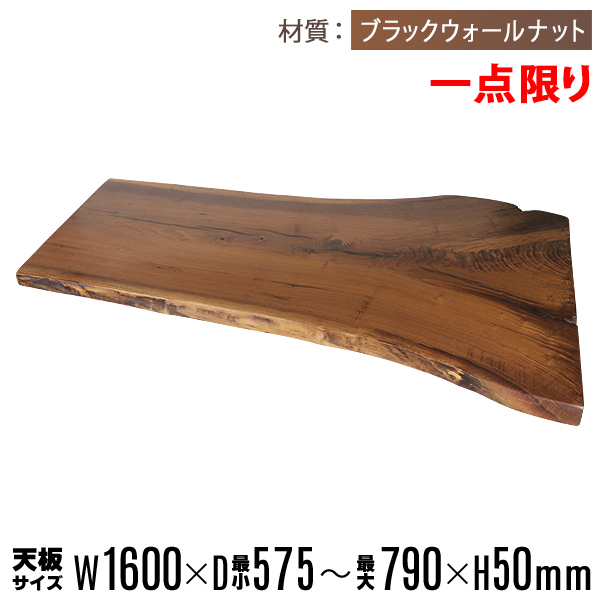 一点限り 天板 無垢一枚板 デスク テーブル 天板のみ ブラックウォールナット材 W1600×D830×H50mm ウォールナット ライブエッジ ダイニングテーブル ダイニング オイル塗装 高級 天然木 無垢材 和モダン 木の家具 クルミ おしゃれ かっこいい tenbannabws02