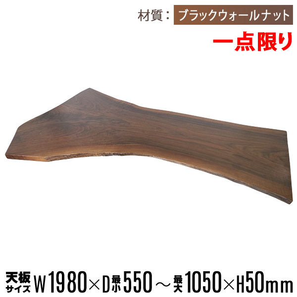 一点限り 天板 無垢一枚板 デスク テーブル 天板のみ ブラックウォールナット材 W1980×D1050×H50mm ウォールナット ライブエッジ ダイニングテーブル ダイニング オイル塗装 高級 天然木 無垢材 和モダン 木の家具 クルミ おしゃれ かっこいい tenbannabws06