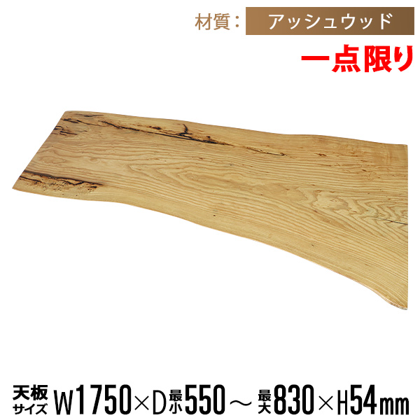 一点限り 天板 無垢一枚板 デスク テーブル 天板のみ アッシュウッド W1750×D830×H54mm ライブエッジ ダイニングテーブル ダイニング 高級 木製 木材 天然木 無垢 無垢材 和モダン 木の家具 おしゃれ かっこいい tenbannaaws01