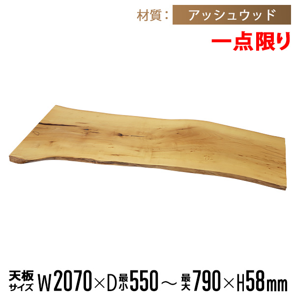 一点限り 天板 無垢一枚板 デスク テーブル 天板のみ アッシュウッド W2070×D790×H58mm ライブエッジ ダイニングテーブル ダイニング 高級 木製 木材 天然木 無垢 無垢材 和モダン 木の家具 おしゃれ かっこいい tenbannaaws03の通販は 82,489円