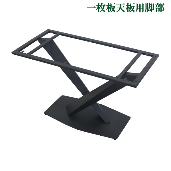 テーブル 脚 脚のみ デスク 一枚板天板用 X型 完成品 ブラック 黒 金属 パーツ DIY 約W115×D56×H72cm ネジ付き アジャスター ダイニンのサムネイル