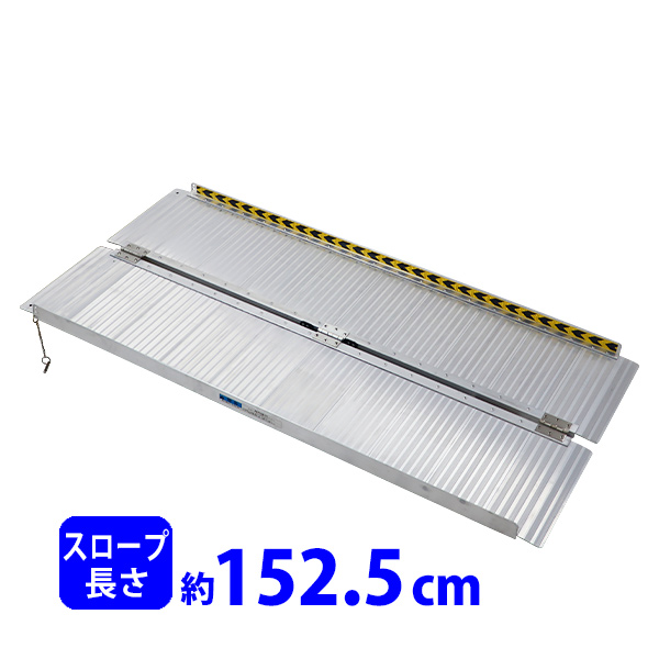 アルミスロープ スロープ長さ約152.5cm 幅約72.5cm 耐荷重約270kg 工事 