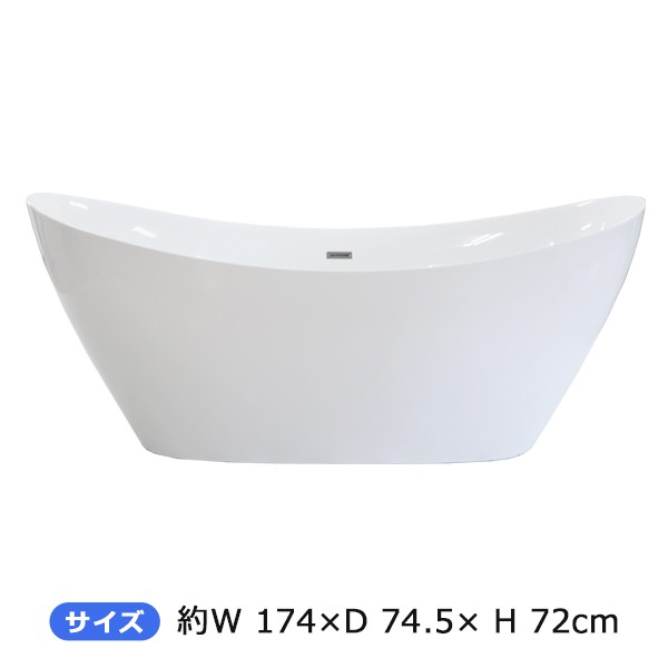 バスタブ W約174×D約74.5×H約72cm 浴槽 バス お風呂 洋風バスタブ 風呂