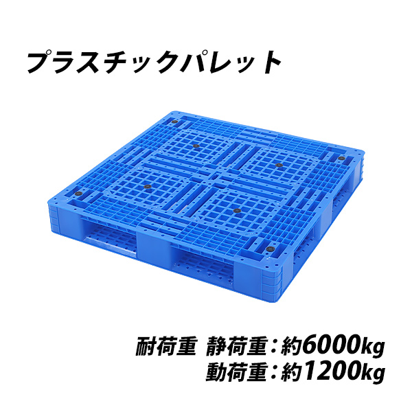 プラスチックパレット ハイグレードモデル バージン原料 1枚 約W1100×D1100×H150mm 最大荷重約6000kg 約6t フォークリフト ハンドリフト 片面四方差し 四方差し 樹脂パレット 捨てパレ パレット 軽量 プラパレ 樹脂 片面使用 輸送 物流 倉庫 paletyw11d11h15