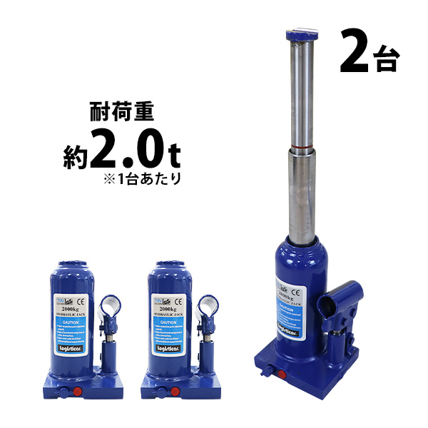ボトルジャッキ 油圧式 最高位約390mm 定格荷重約2t 約2.0t 2台セット 2個 油圧ジャッキ 二段階 三段階 多段階 だるまジャッキ ダルマジャッキ ジャッキ 手動 安全弁付き ジャッキアップ ハイアップ タイヤ交換 工具 整備 修理 メンテナンス 作業 bjackt0022t2p