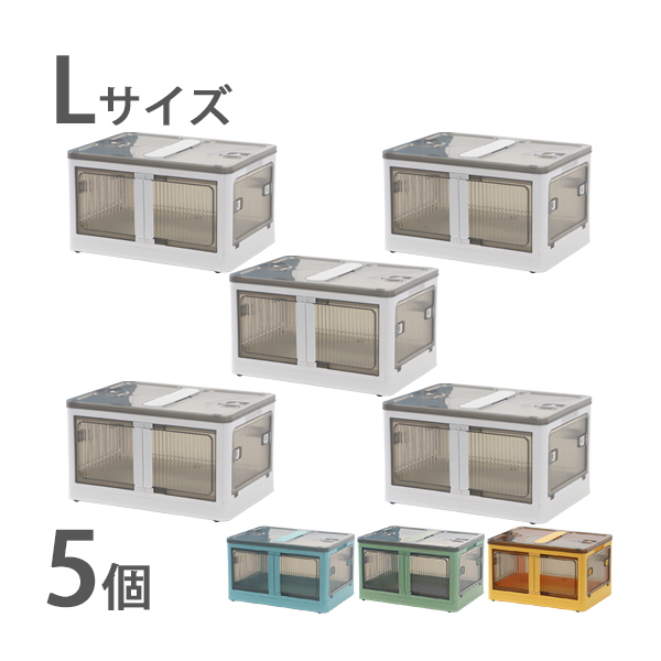 収納ボックス 折りたたみ 5個セット 約51.5×36.5×30cm Lサイズ 42L 選べるカラー キャスター付き 5面開閉 観音開き 積み重ね スタッキング クリア 透明 プラスチック コンテナ 衣装ケース 折畳み おしゃれ 収納 小物 おもちゃ 衣類 布団 押し入れ stbox86l5p