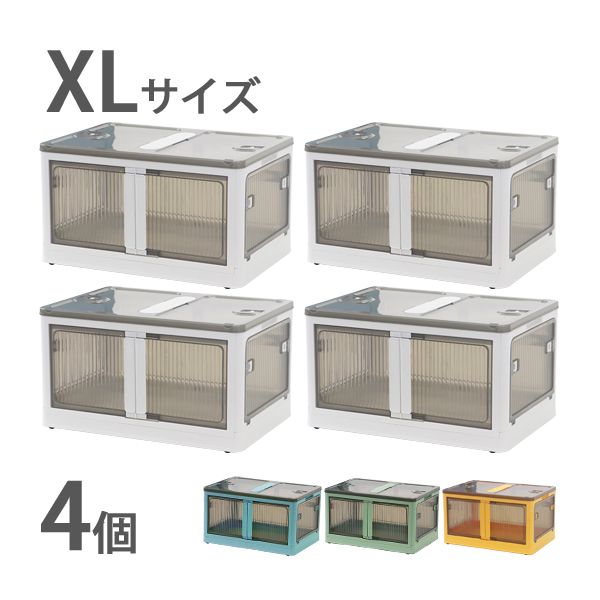 収納ボックス 折りたたみ 4個セット 約60×42×34cm XLサイズ 65L 選べるカラー キャスター付き 5面開閉 観音開き 積み重ね スタッキング クリア 透明 プラスチック コンテナ 衣装ケース 折畳み おしゃれ 収納 小物 おもちゃ 衣類 布団 押し入れ stbox87xl4p
