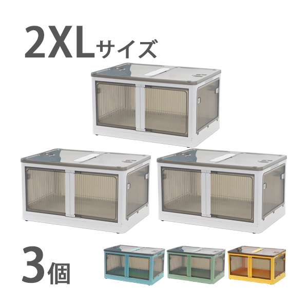 収納ボックス 折りたたみ 3個セット 約66.5×47×37.5cm 2XLサイズ 95L 選べるカラー キャスター付き 5面開閉 観音開き 積み重ね スタッキング クリア 透明 プラスチック コンテナ 衣装ケース 折畳み おしゃれ 収納 小物 おもちゃ 衣類 布団 押し入れ stbox882xl3p