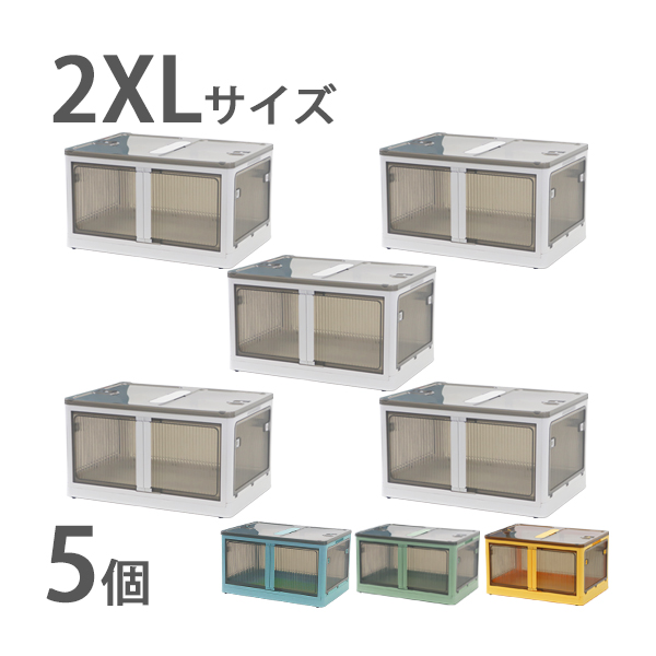 収納ボックス 折りたたみ 5個セット 約66.5×47×37.5cm 2XLサイズ 95L 選べるカラー キャスター付き 5面開閉 観音開き 積み重ね スタッキング クリア 透明 プラスチック コンテナ 衣装ケース 折畳み おしゃれ 収納 小物 おもちゃ 衣類 布団 押し入れ stbox882xl5p