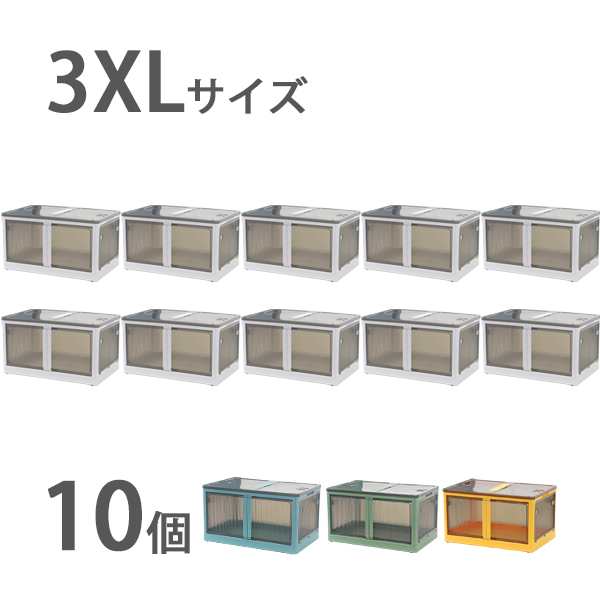 収納ボックス 折りたたみ 10個セット 約72.5×48.5×40.5cm 3XLサイズ 115L 選べるカラー キャスター付き 5面開閉 観音開き 積み重ね ス