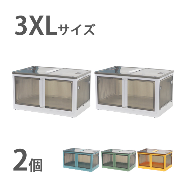 収納ボックス 折りたたみ 2個セット 約72.5×48.5×40.5cm 3XLサイズ 115L 選べるカラー キャスター付き 5面開閉 観音開き 積み重ね スタッキング クリア 透明 プラスチック コンテナ 衣装ケース 折畳み おしゃれ 収納 小物 おもちゃ 衣類 布団 stbox893xl2p