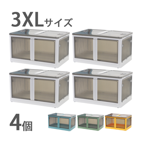 収納ボックス 折りたたみ 4個セット 約72.5×48.5×40.5cm 3XLサイズ 115L 選べるカラー キャスター付き 5面開閉 観音開き 積み重ね スタッキング クリア 透明 プラスチック コンテナ 衣装ケース 折畳み おしゃれ 収納 小物 おもちゃ 衣類 布団 stbox893xl4p