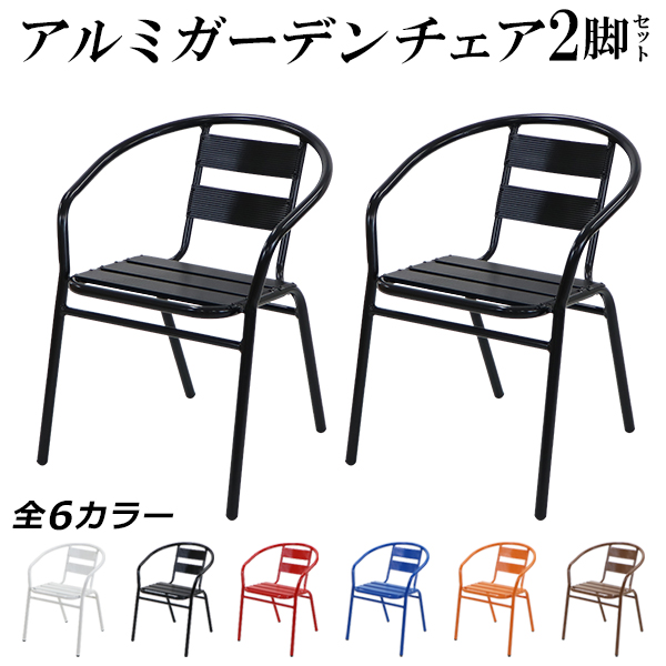 アルミ ガーデンチェア 2脚セット 選べるカラー スタッキング可能 アルミ製 アルミチェア 軽量で持ち運び簡単 ガーデンファニチャー ガーデン チェア ガーデンセット 椅子 スタッキングチェア アウトドア おしゃれ シンプル 頑丈 丈夫 庭 屋外 agch032pの通販は 8,865円