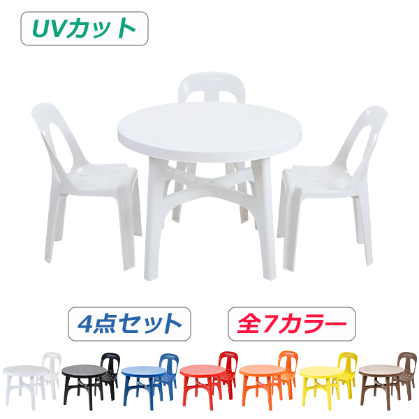 ガーデンチェア ガーデンテーブル 4点セット UVカット 選べる7カラー ガーデンセット ポリプロピレン製 PP ガーデンテーブル&チェアー3脚 軽量で持ち運び簡単 ガーデンファニチャー ガーデン テーブル b13chb07tbl4set