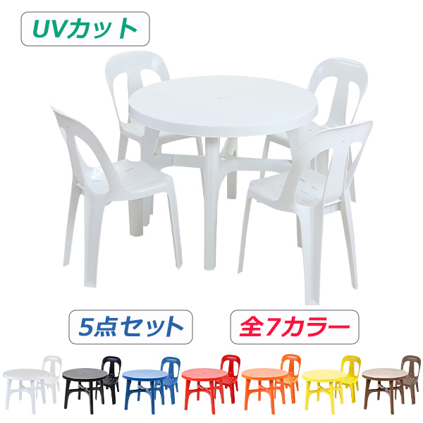 ガーデンチェア ガーデンテーブル 5点セット UVカット 選べる7カラー ガーデンセット ポリプロピレン製 PP ガーデンテーブル&チェアー4脚 軽量で持ち運び簡単 ガーデンファニチャー ガーデン テーブル b13chb07tbl5set