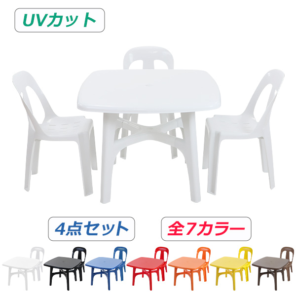 ガーデンチェア ガーデンテーブル 4点セット UVカット 選べる7カラー