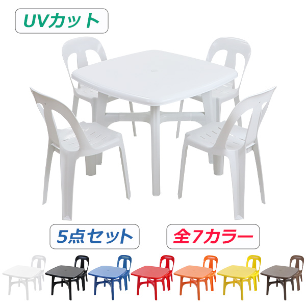 ガーデンチェア ガーデンテーブル 5点セット UVカット 選べる7カラー ガーデンセット ポリプロピレン製 PP ガーデンテーブル&チェアー4脚 軽量で持ち運び簡単 ガーデンファニチャー ガーデン テーブル b13chb10tbl5set
