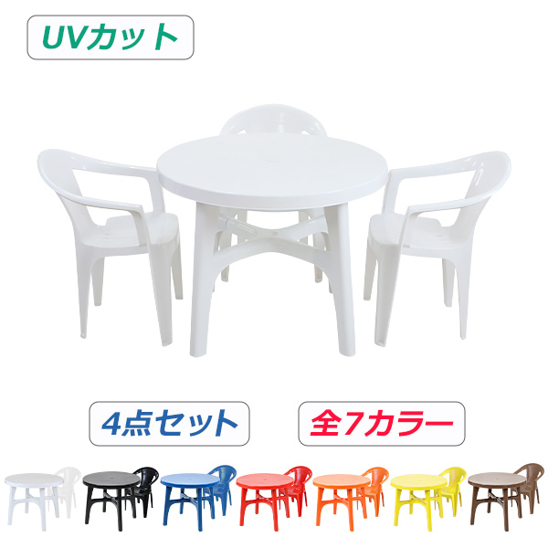 ガーデンチェア ガーデンテーブル 4点セット UVカット 選べる7カラー ガーデンセット ポリプロピレン製 PP ガーデンテーブル&チェアー3脚 軽量で持ち運び簡単 ガーデンファニチャー ガーデン テーブル b173chb07tbl4set